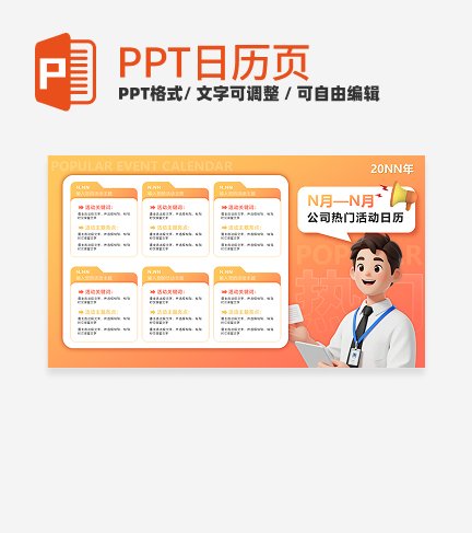 日历- 黄橙色渐变热门活动日历PPT单页