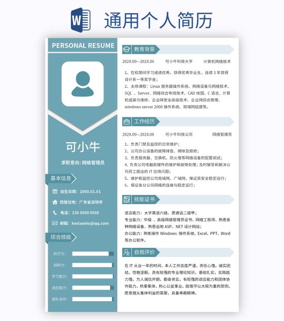 通用个人简历word模板