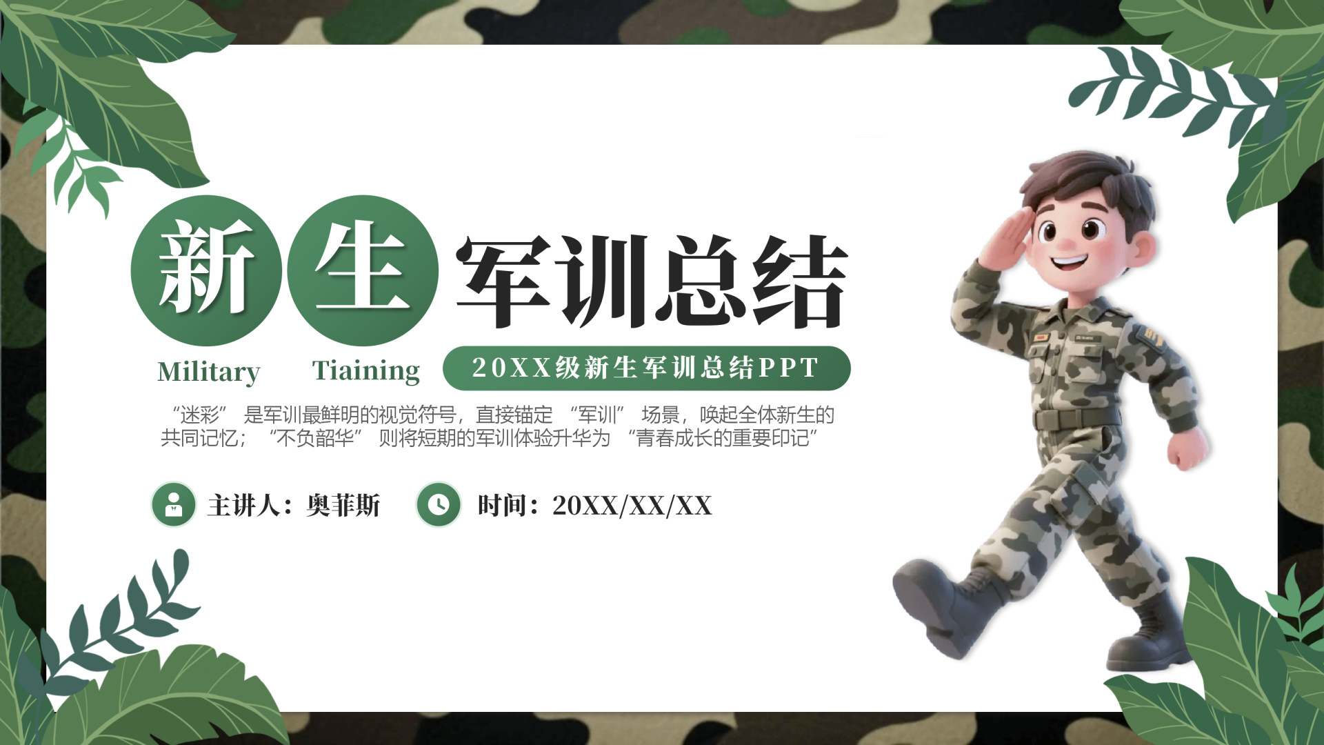 绿色简约创意军训总结汇报封面PPT单页