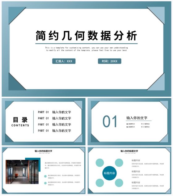 简约几何数据分析PPT模板