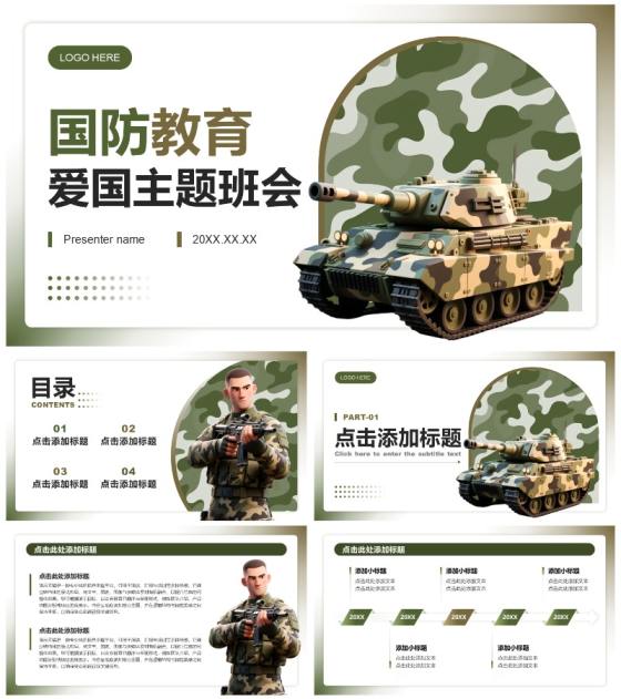 绿色迷彩3D风国防教育爱国主题班会PPT模板
