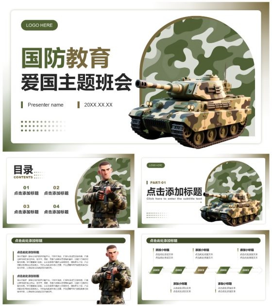 绿色迷彩3D风国防教育爱国主题班会PPT模板