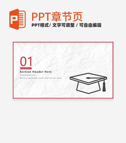 章节页-简约风毕业答辩章节页PPT模板