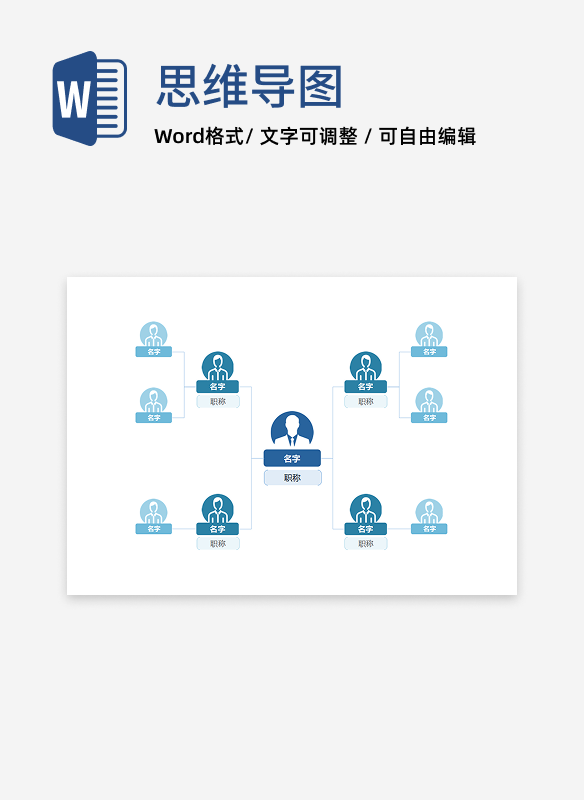 组织架构-蓝色系简通用左右展开word模板