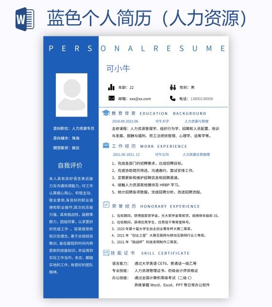 蓝色个人简历（人力资源）word模板