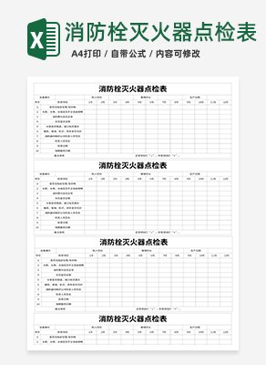 消防栓灭火器点检表excel模板