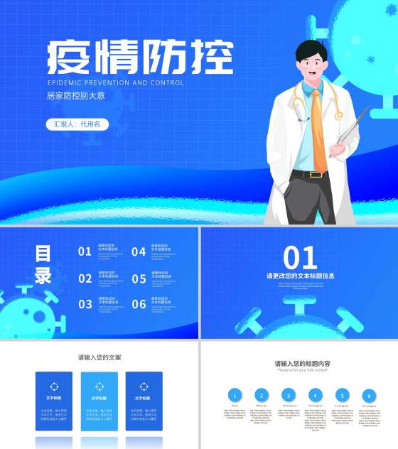 蓝色卡通插画风疫情防控汇报PPT模板