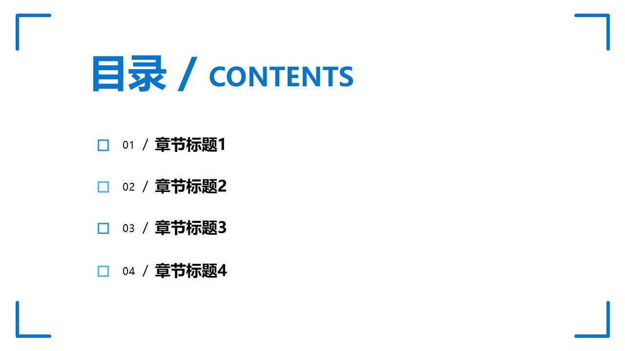 简约矩形通用目录页PPT模板