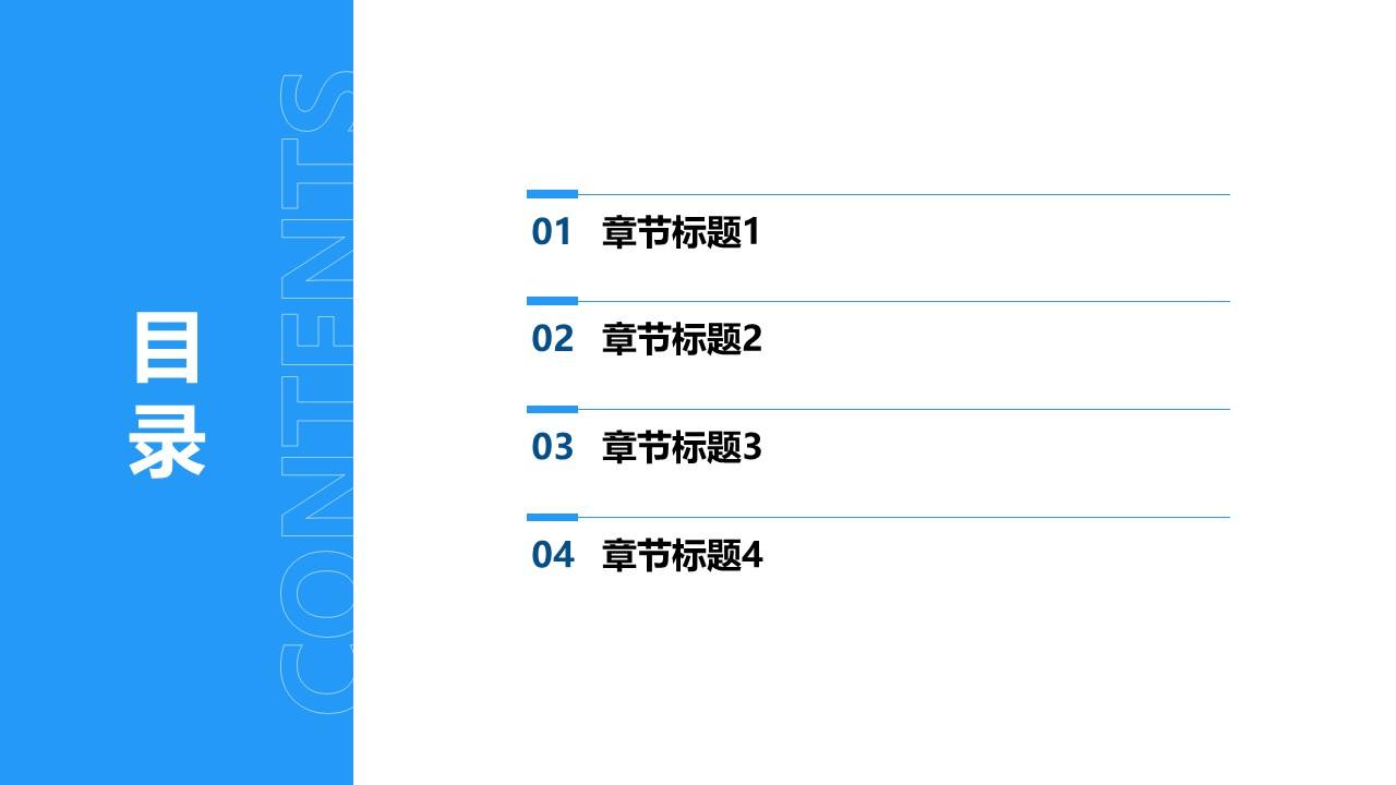 蓝色极简线条通用目录页PPT模板