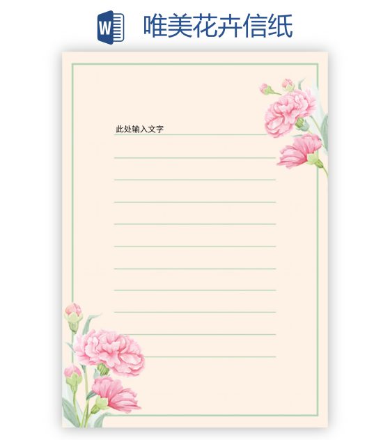 唯美花卉信纸word模板