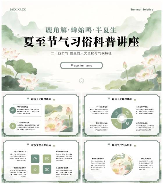 绿色国风二十四节气夏至习俗介绍科普讲座PPT模板
