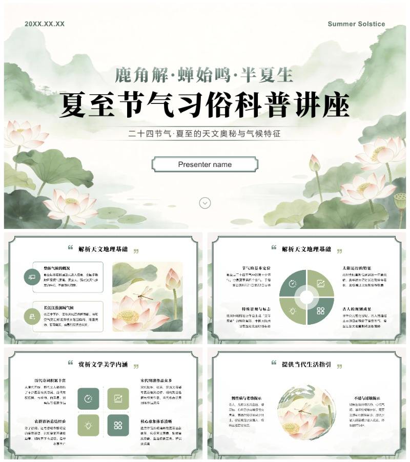 绿色国风二十四节气夏至习俗介绍科普讲座PPT模板