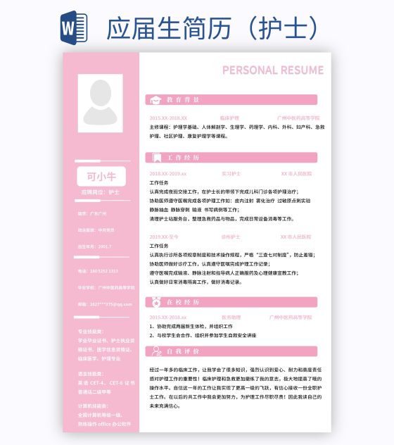 应届生简历（护士）word模板