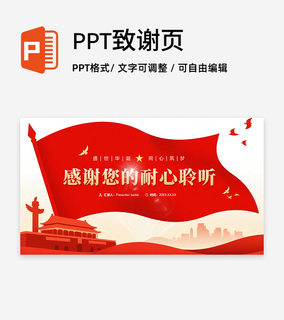 致谢页-红色渐变喜庆党政风国庆节主题PPT单页