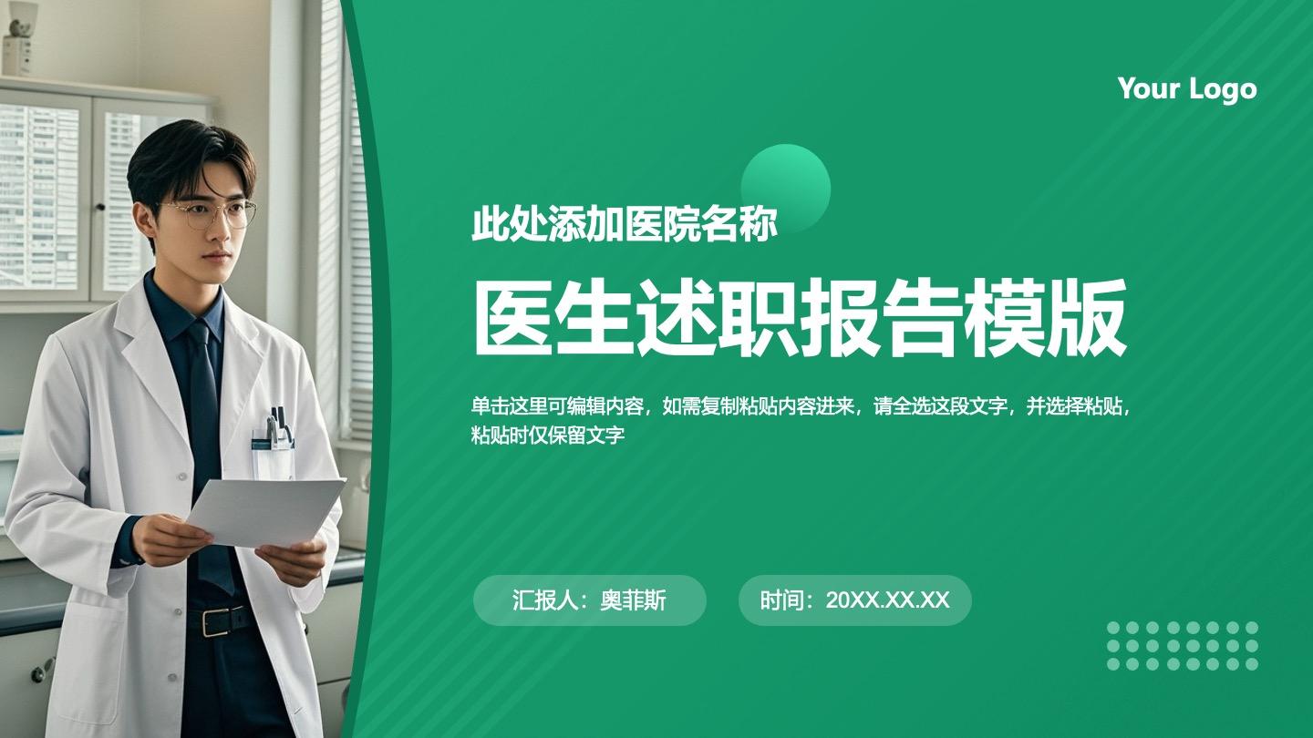 绿色医生述职报告PPT封面