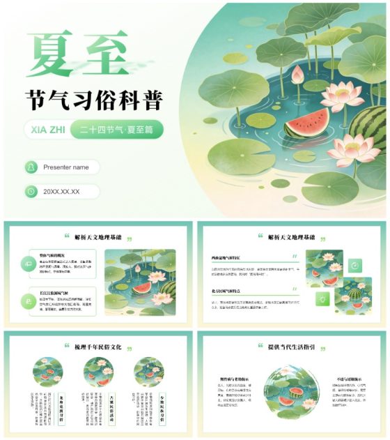 绿色插画风二十四节气夏至习俗介绍主题教育PPT模板