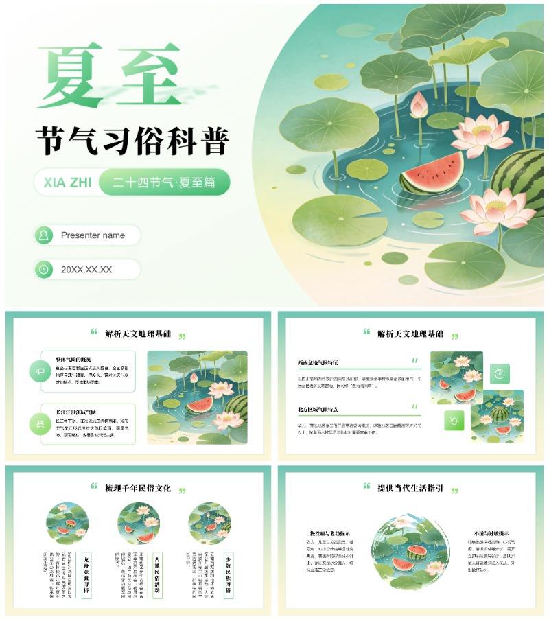 绿色插画风二十四节气夏至习俗介绍主题教育PPT模板