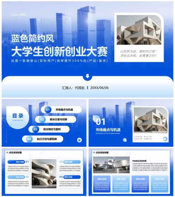 蓝色简约风大学生创新创业计划书PPT模板
