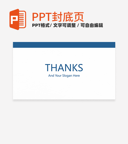 结束页-蓝色简约毕业答辩汇报结束页ppt模板