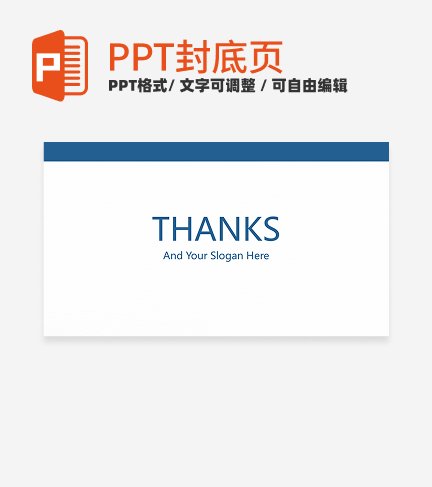 结束页-蓝色简约毕业答辩汇报结束页ppt模板