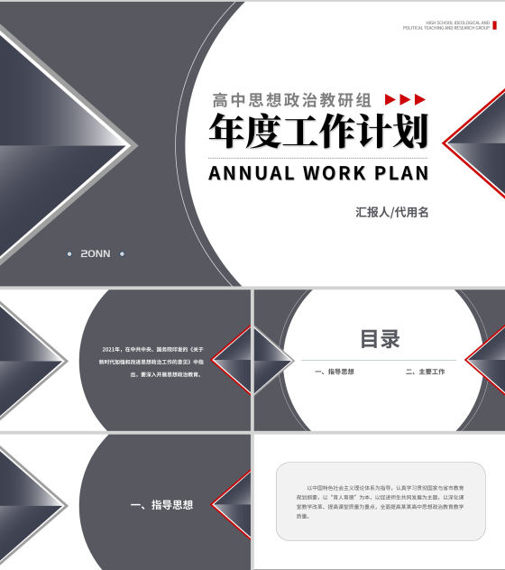 黑色几何风高中教师年度工作计划PPT模板