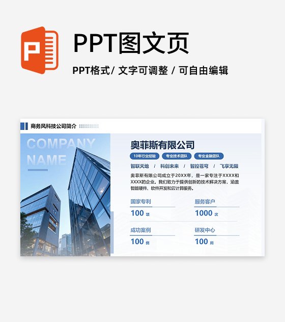 蓝色简约风企业简介PPT单页