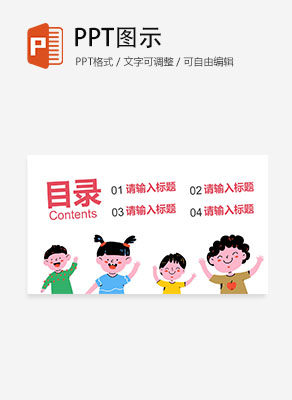 卡通儿童插画通用教育教学目录PPT模板