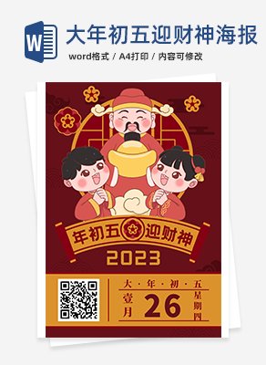 2023大年初五迎财神海报word模板