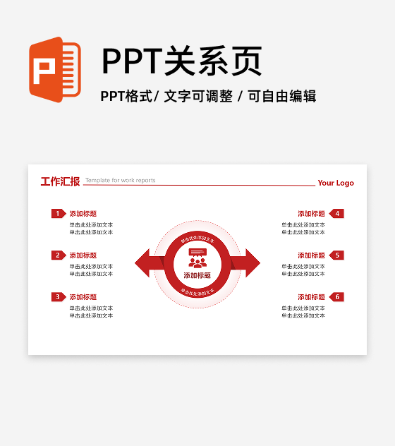 红色商务箭头六项总分工作汇报PPT单页