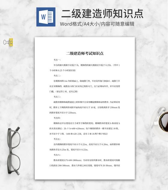 二级建造师考试知识点word模板
