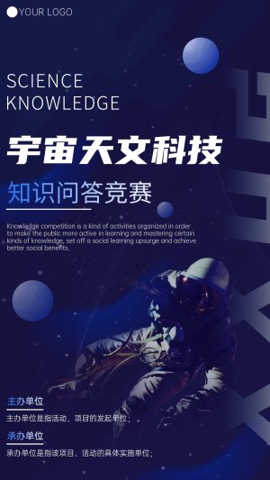 宇宙天文科技问答竞赛海报