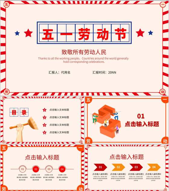 红色复古五一劳动节节日PPT模板