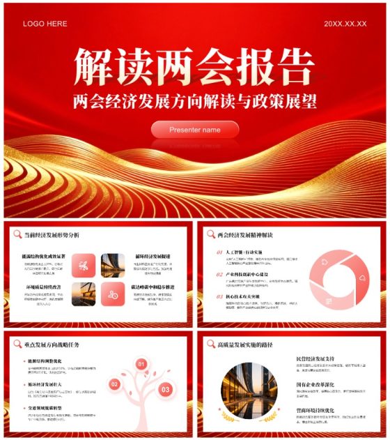 红色党政风两会经济发展专题报告解读PPT模板