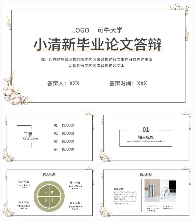 白色极简清新毕业论文答辩PPT模板