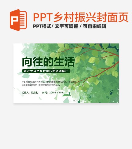 乡村振兴-绿色小清新向往的生活PPT模板