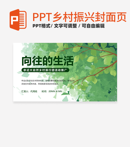 乡村振兴-绿色小清新向往的生活PPT模板