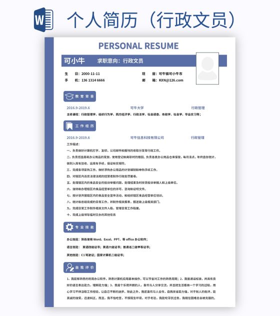 个人简历（行政文员）word模板