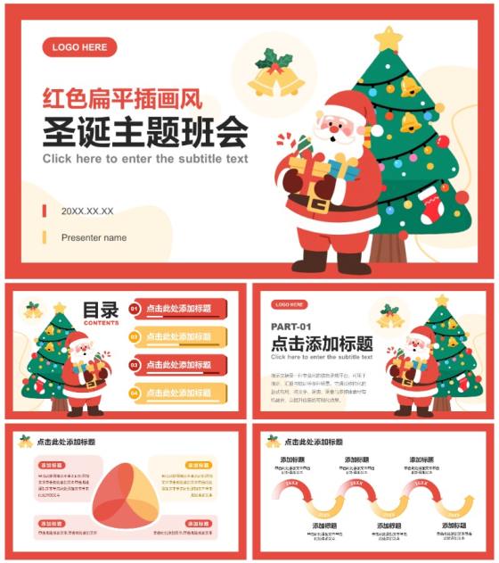 红黄色扁平插画风圣诞主题班会PPT模板