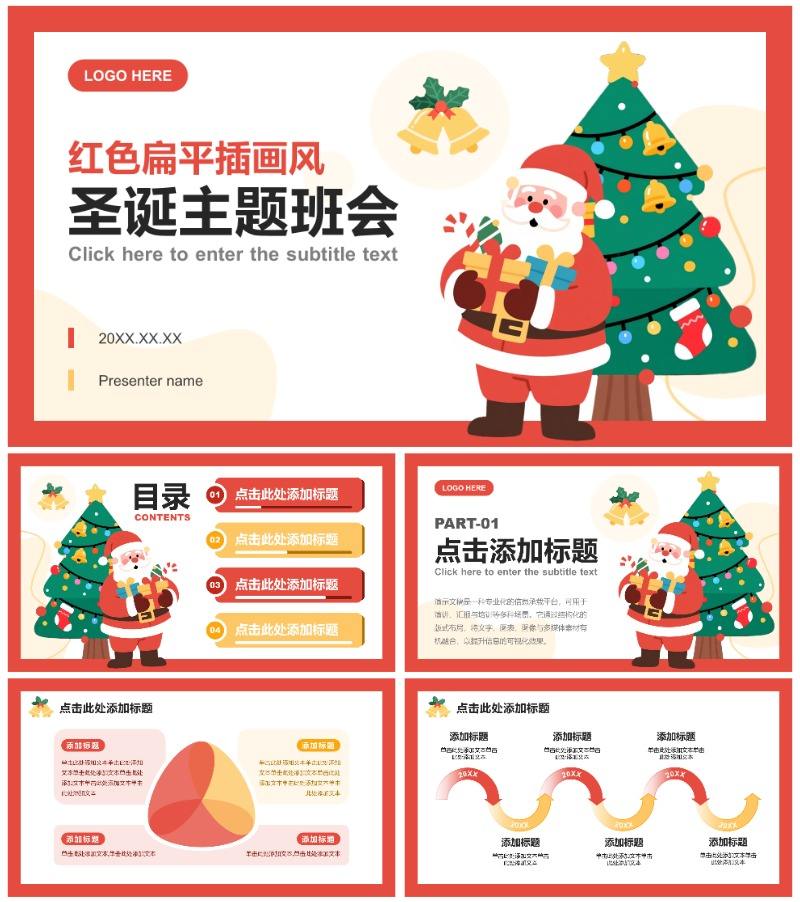 红黄色扁平插画风圣诞主题班会PPT模板