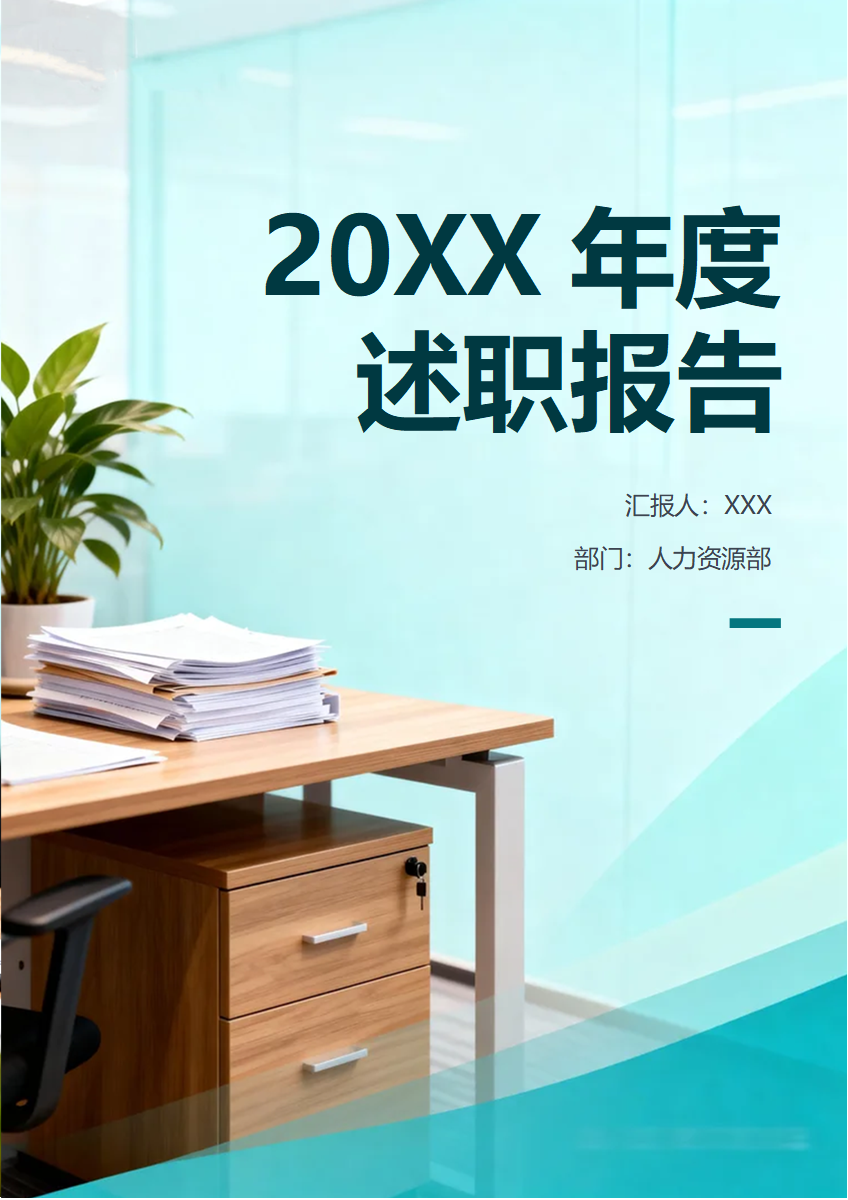 绿色简约实景商务风个人年度述职报告