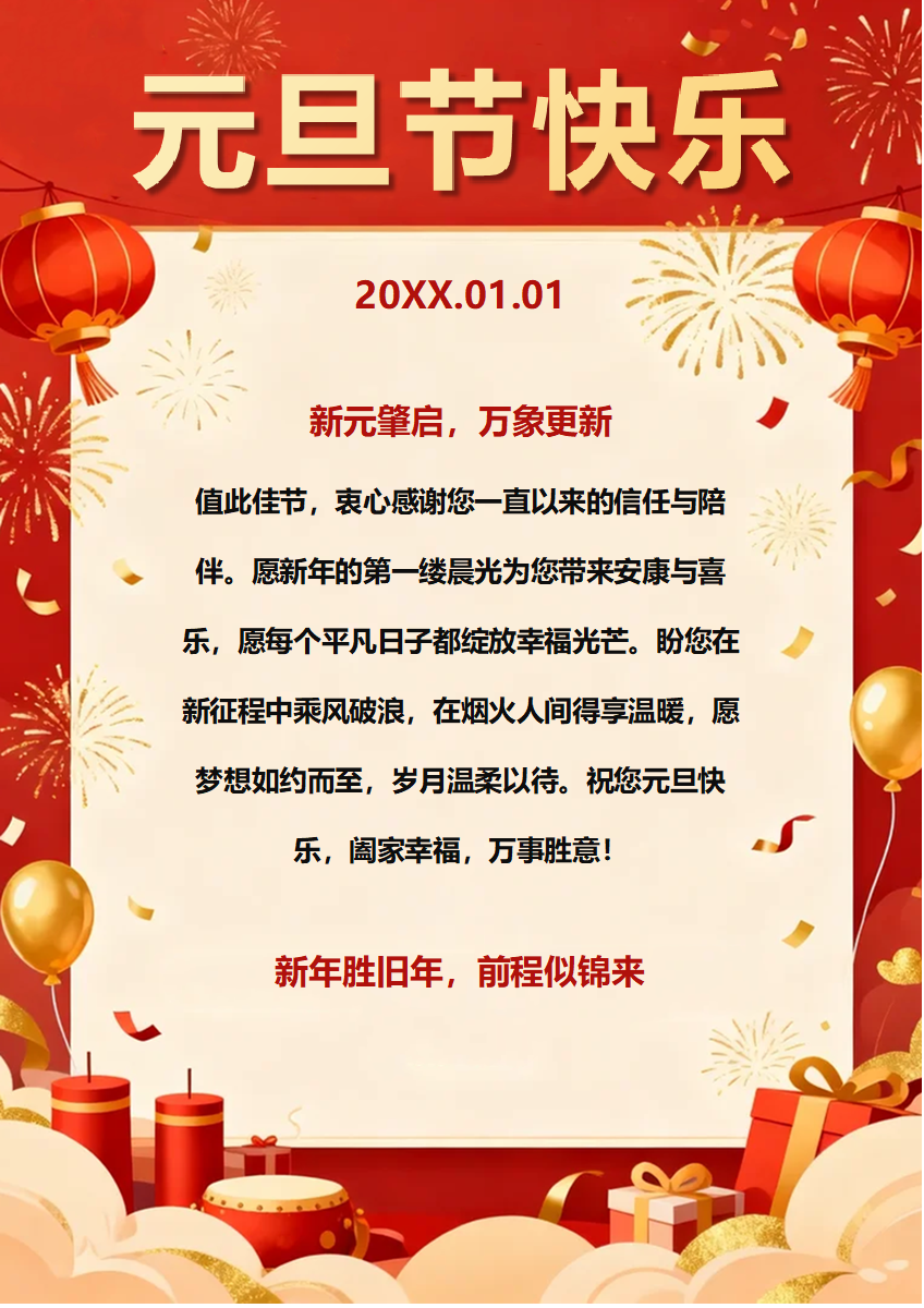 红色国风喜庆风元旦节祝福贺卡