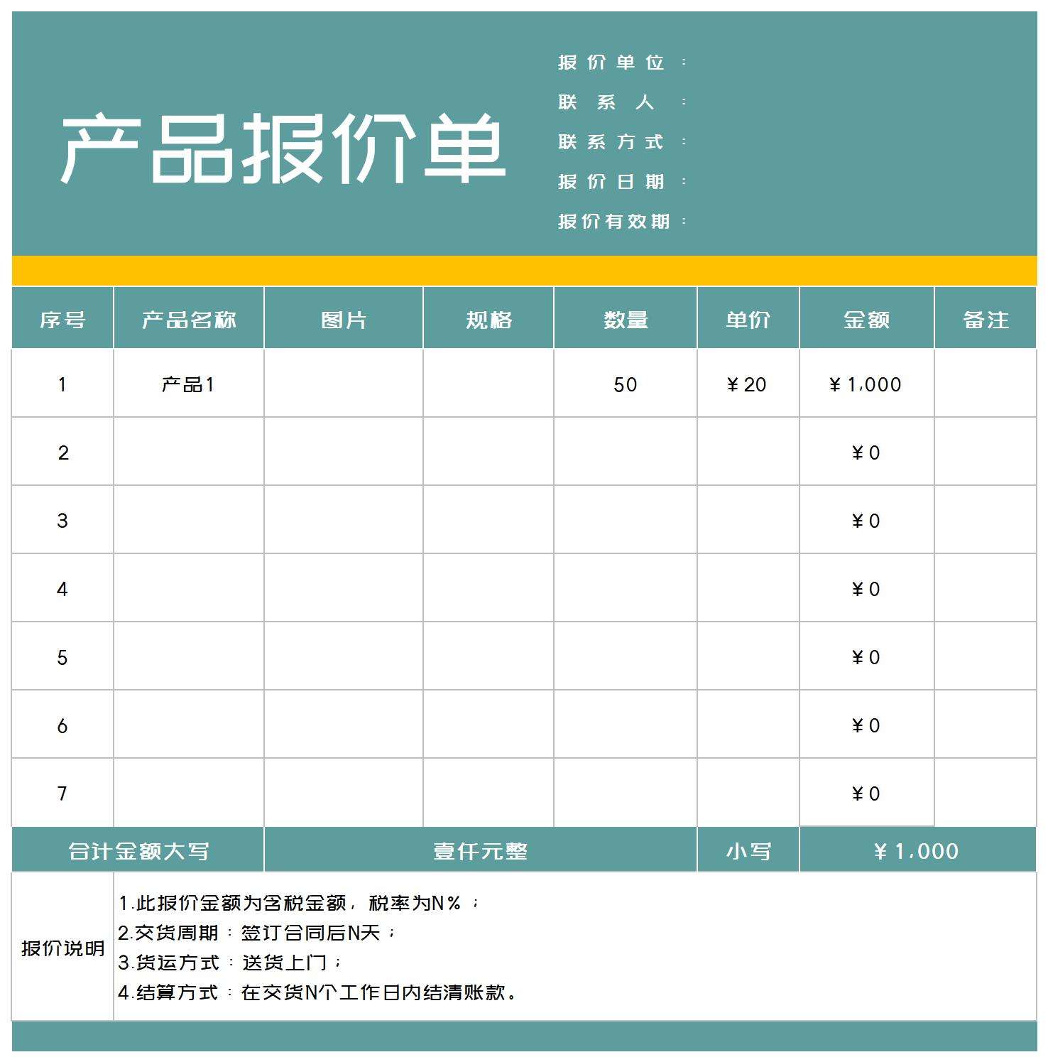 产品报价汇总单Excel模板