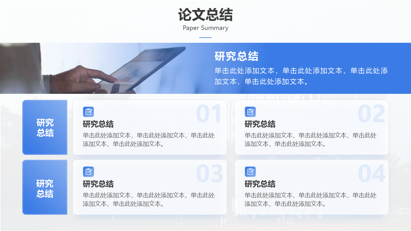 论文总结-蓝色学术风通用毕业论文答辩PPT单页