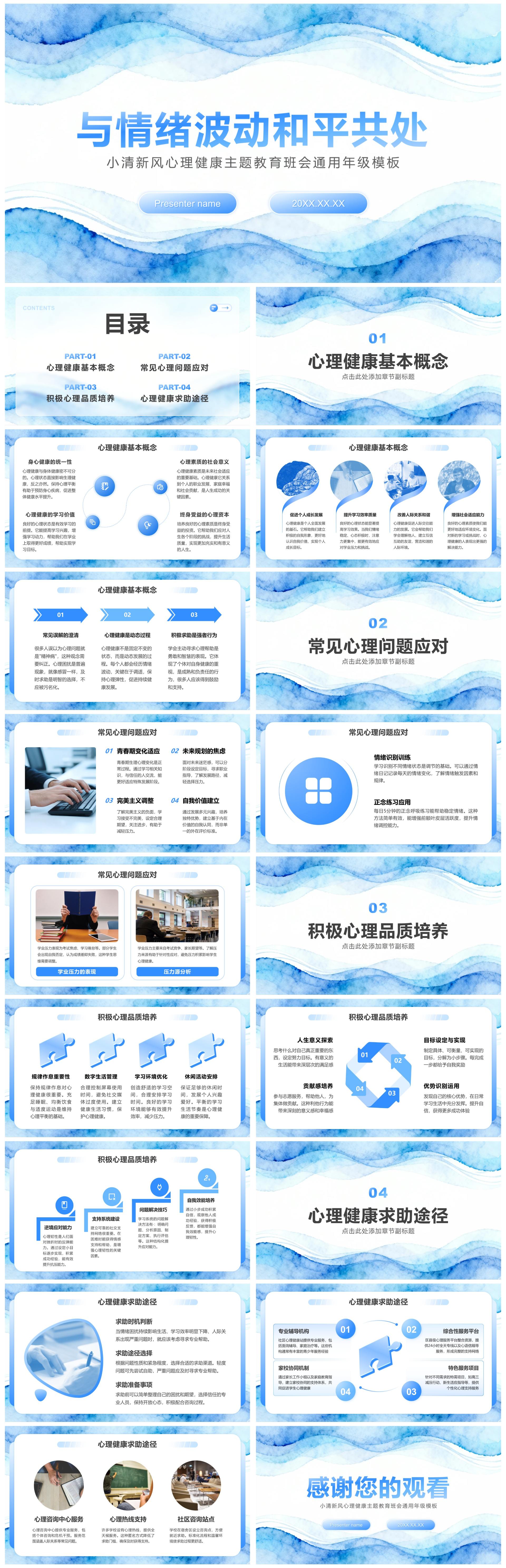 蓝色小清新风心理健康主题教育班会通用年级模板
