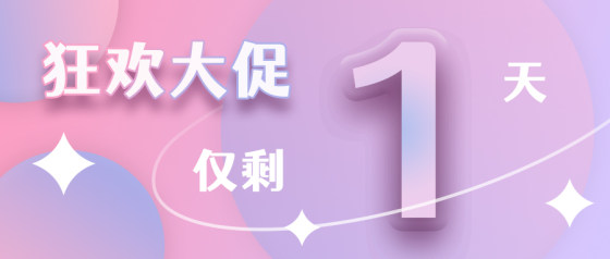 立体渐变狂欢倒计时公众号头图