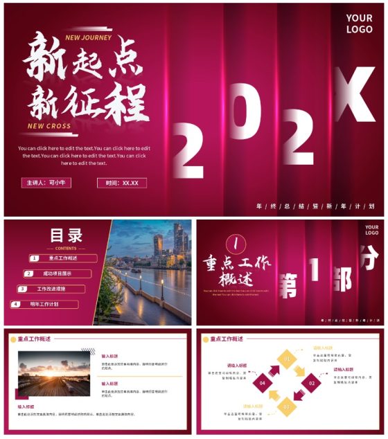 红紫新起点新征程带框架年度工作总结PPT模板