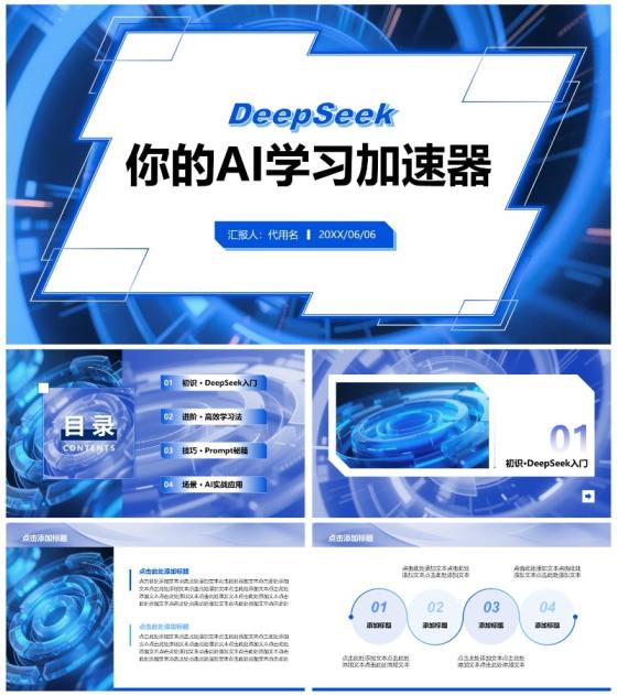 蓝色科技风Deepseek使用攻略PPT模板