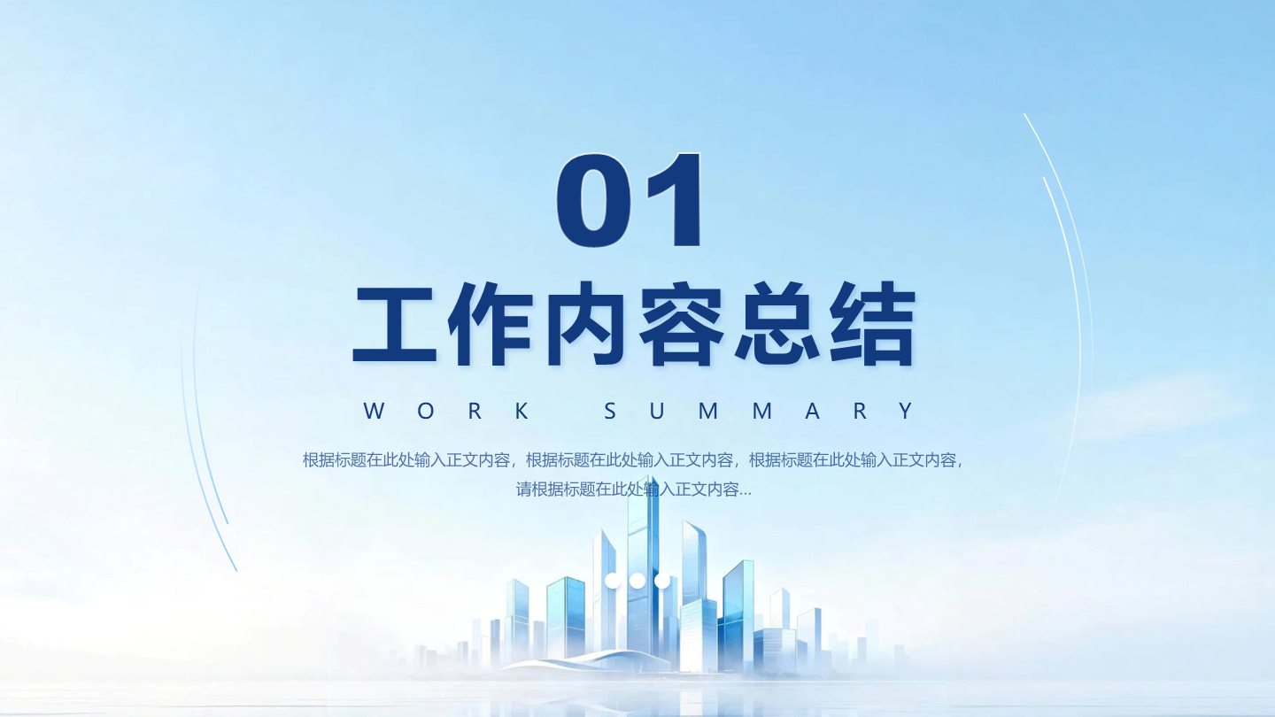 章节页-蓝色城市玻璃商务风PPT过渡页