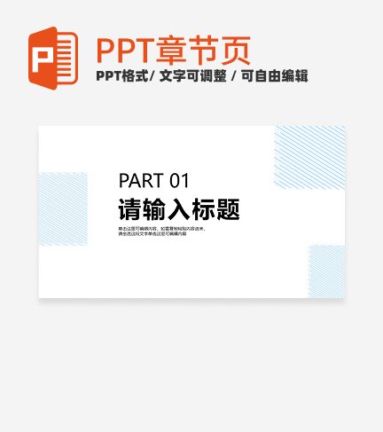 白色简约风线条论文答辩章节页PPT模板