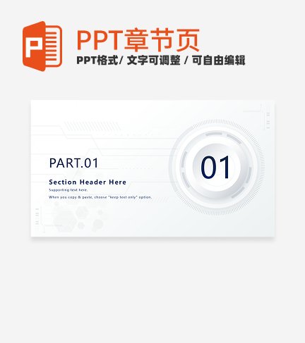 章节页-白色简约科技风培训章节页PPT模板